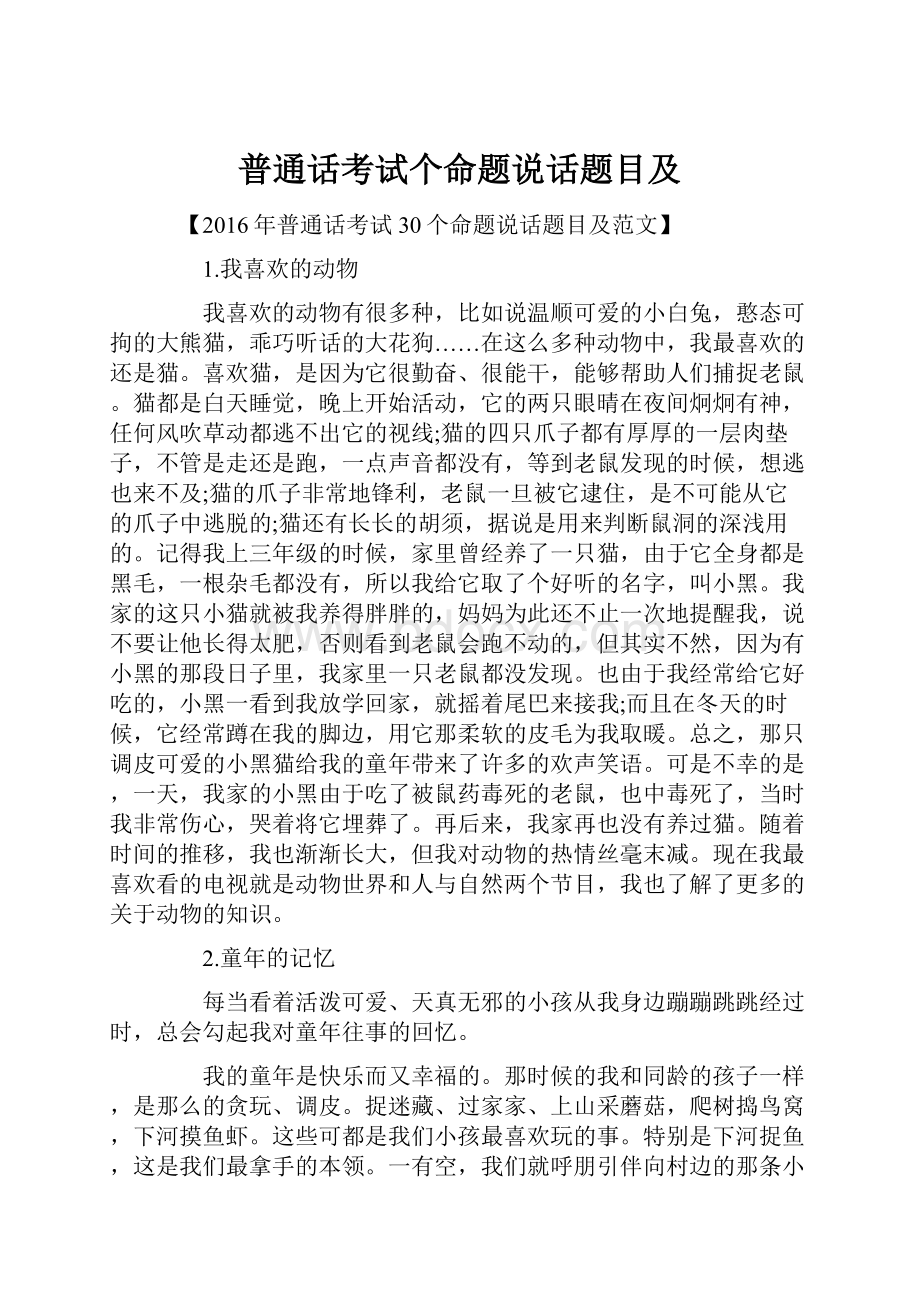 普通话考试个命题说话题目及.docx