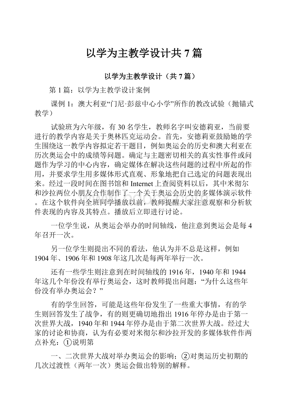 以学为主教学设计共7篇.docx