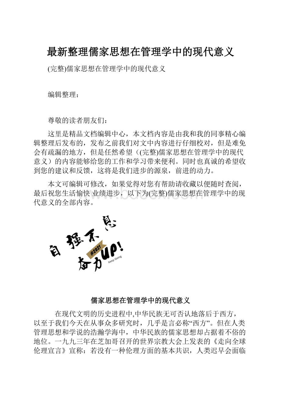 最新整理儒家思想在管理学中的现代意义.docx