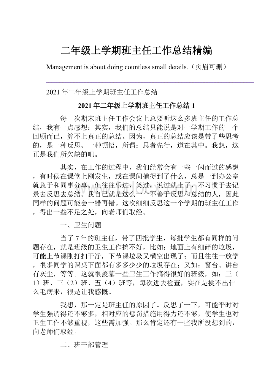 二年级上学期班主任工作总结精编.docx