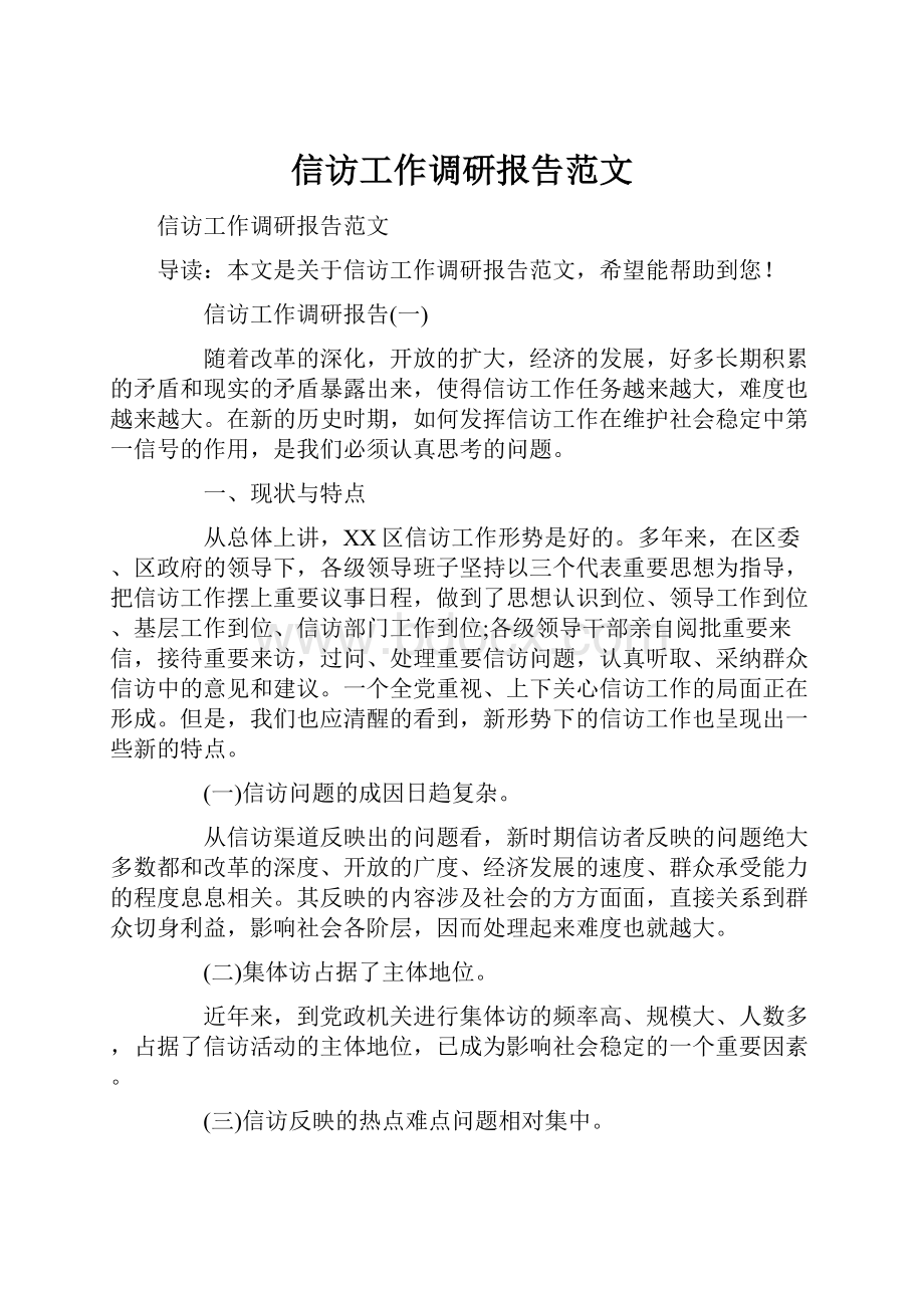 信访工作调研报告范文.docx