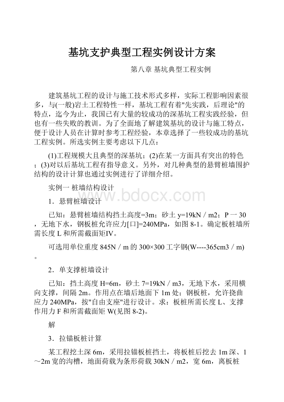 基坑支护典型工程实例设计方案.docx