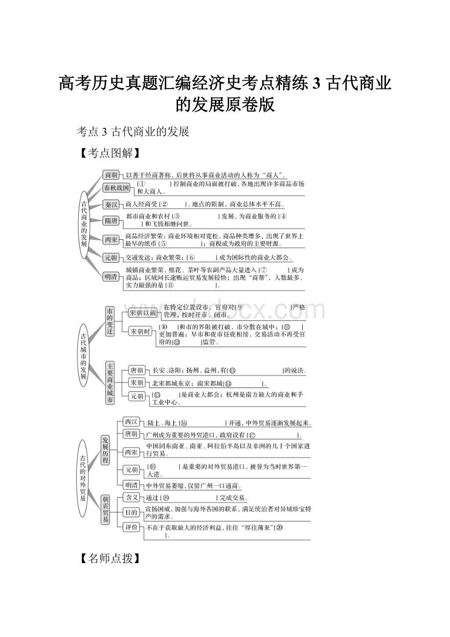 高考历史真题汇编经济史考点精练3 古代商业的发展原卷版.docx