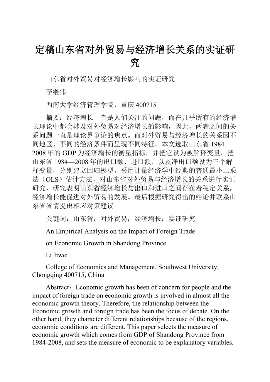 定稿山东省对外贸易与经济增长关系的实证研究.docx