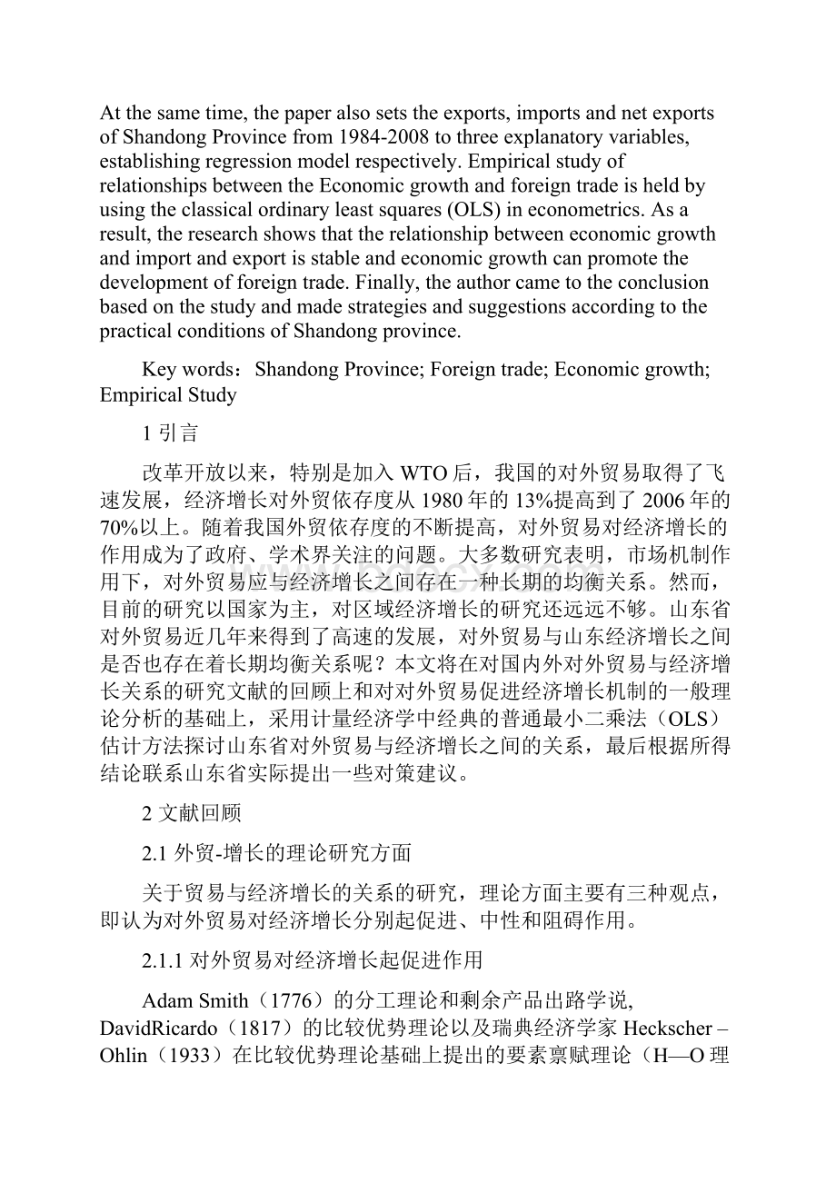 定稿山东省对外贸易与经济增长关系的实证研究.docx_第2页