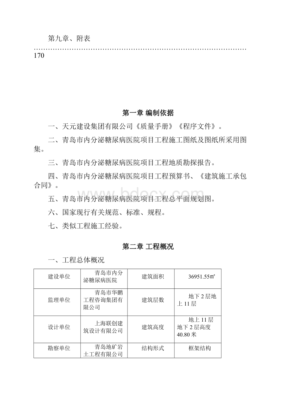 青岛市内分泌糖尿病医院安装施工组织设计.docx_第3页