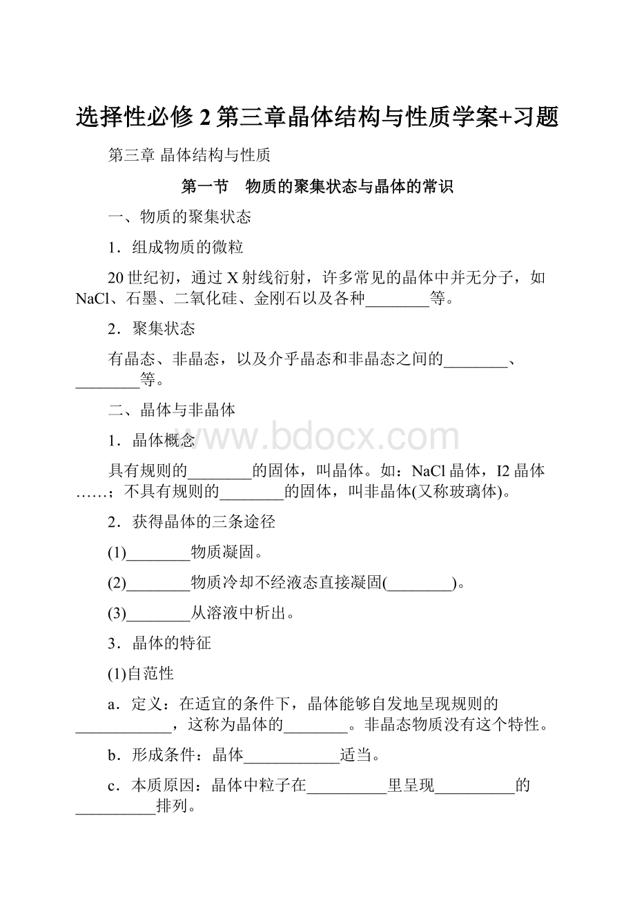 选择性必修2第三章晶体结构与性质学案+习题.docx_第1页