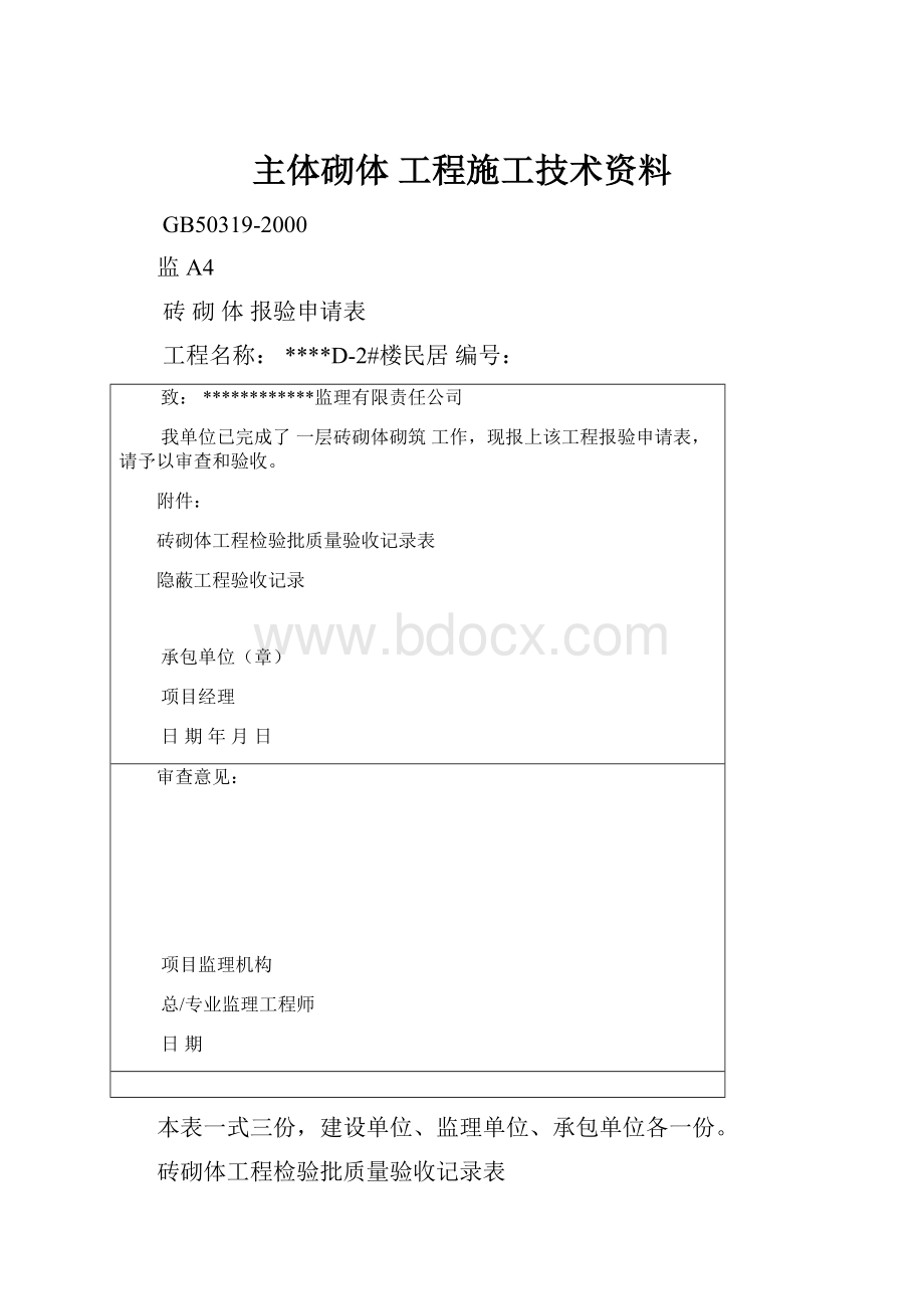 主体砌体 工程施工技术资料.docx