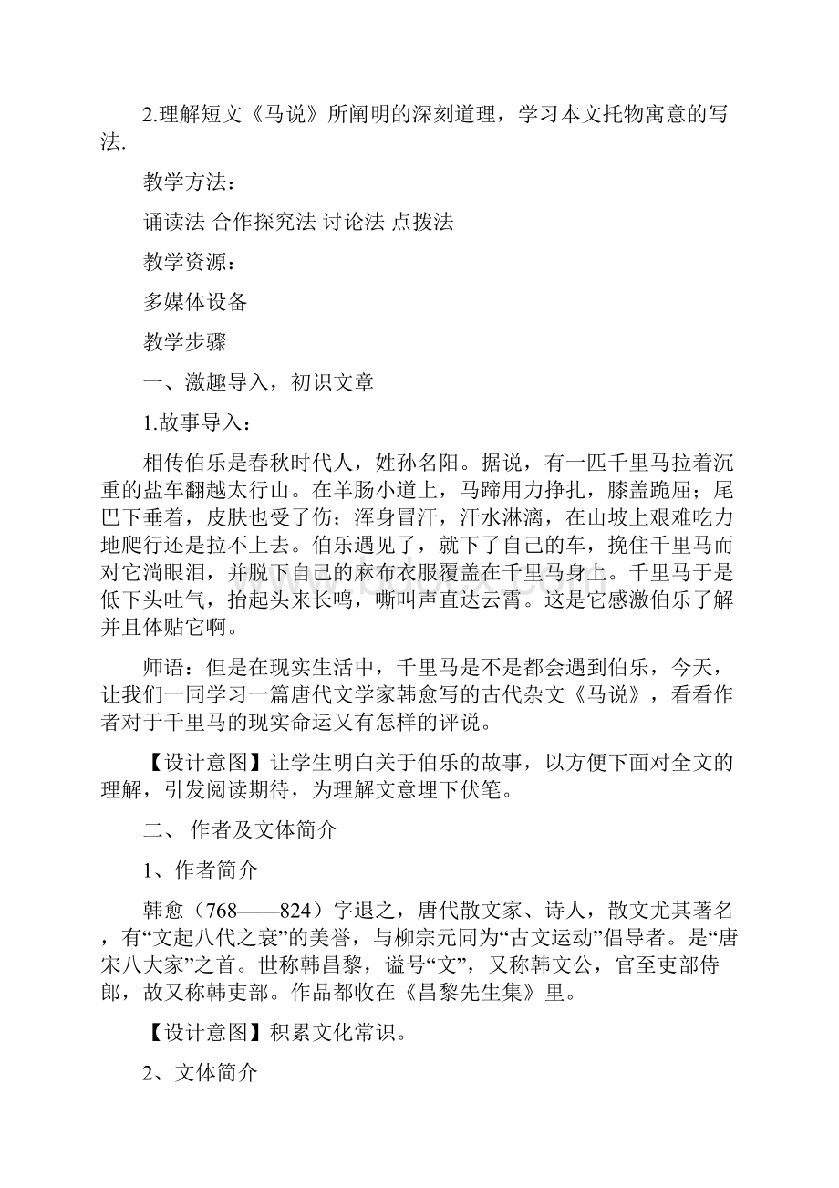 杂说四教学设计汇编.docx_第2页