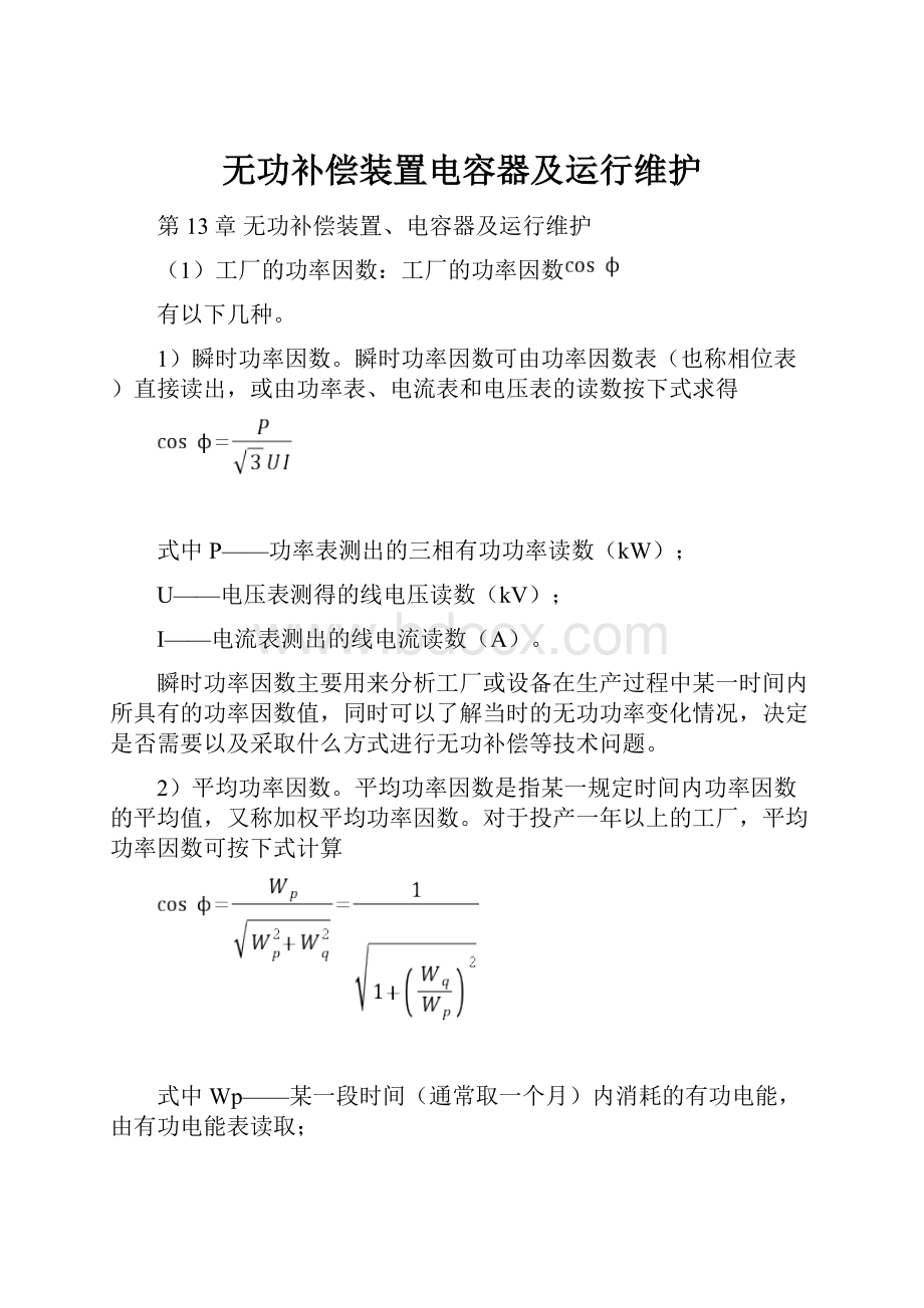 无功补偿装置电容器及运行维护.docx