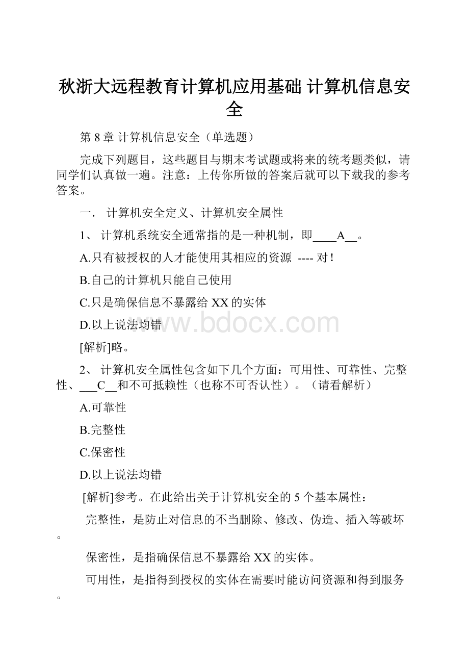 秋浙大远程教育计算机应用基础 计算机信息安全.docx