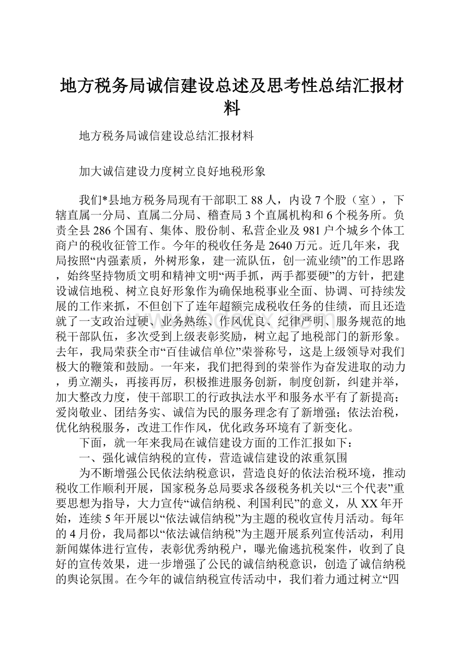 地方税务局诚信建设总述及思考性总结汇报材料.docx_第1页