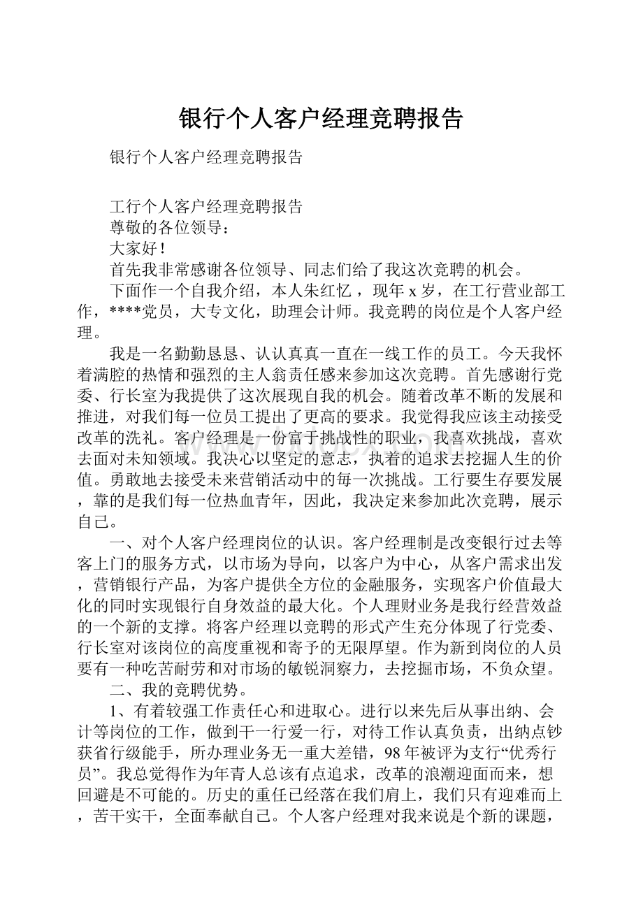 银行个人客户经理竞聘报告.docx