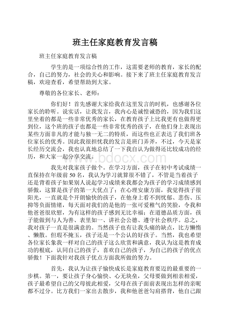 班主任家庭教育发言稿.docx_第1页