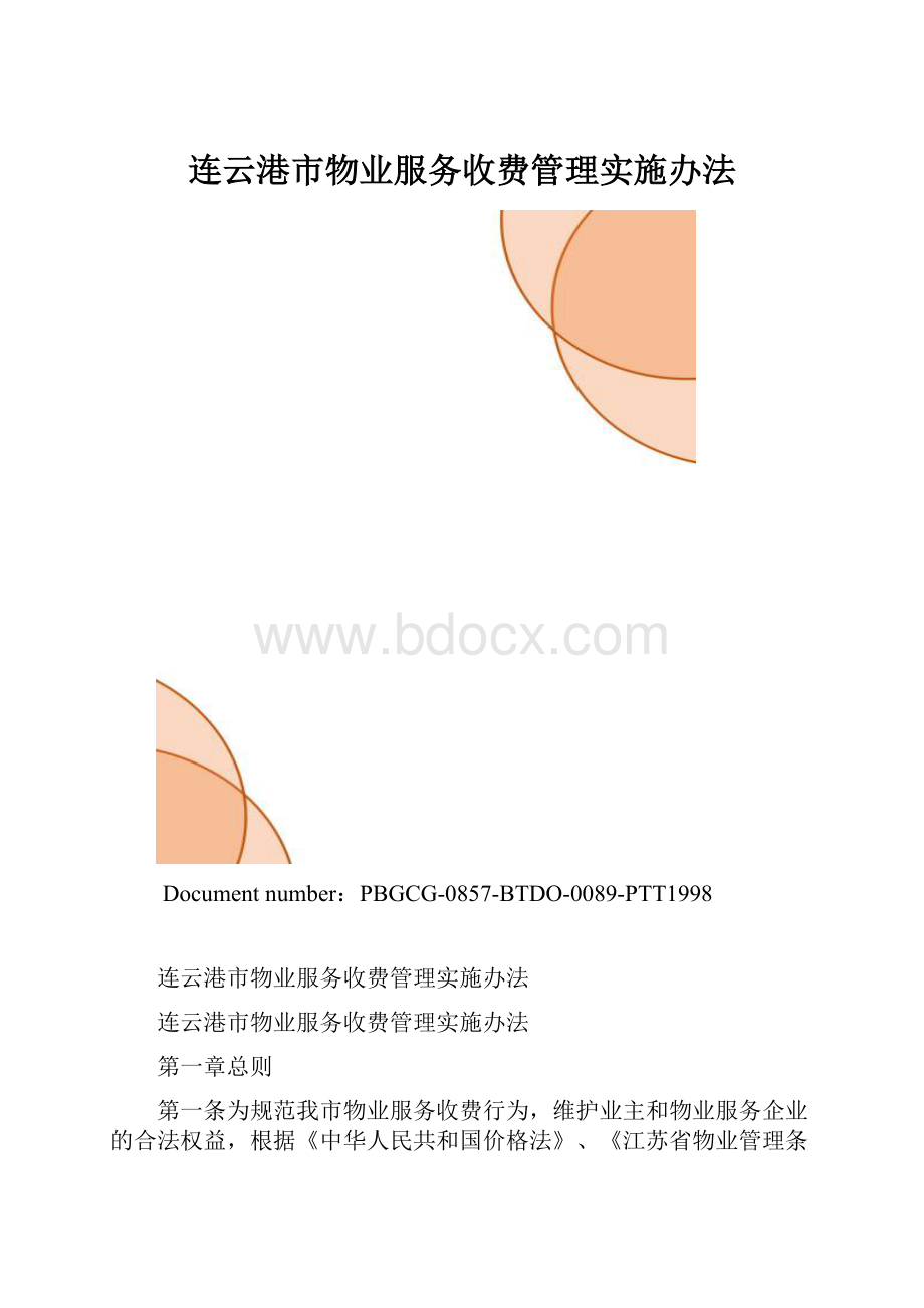 连云港市物业服务收费管理实施办法.docx