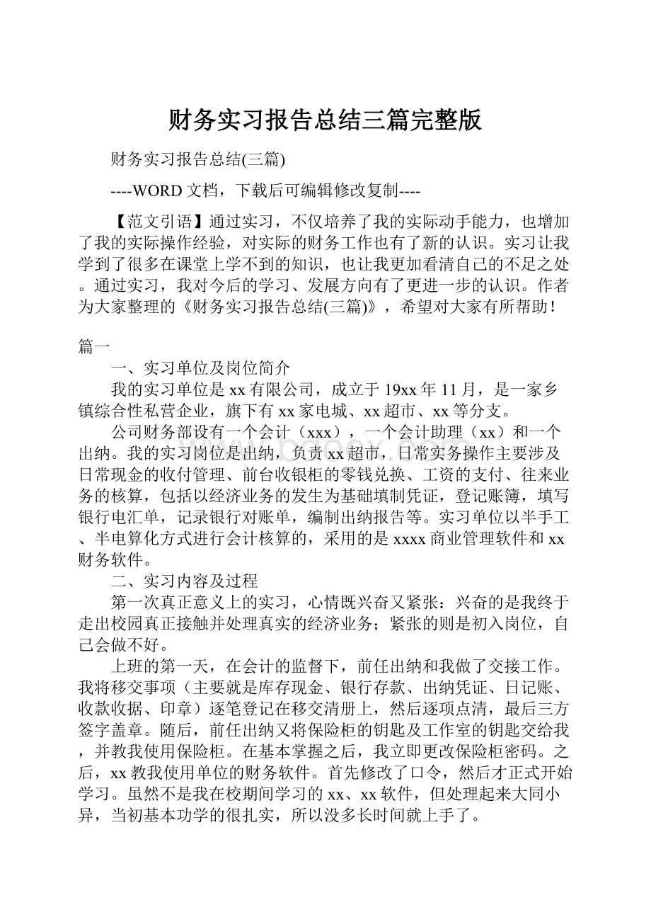 财务实习报告总结三篇完整版.docx