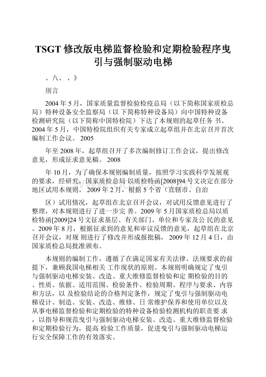 TSGT修改版电梯监督检验和定期检验程序曳引与强制驱动电梯.docx