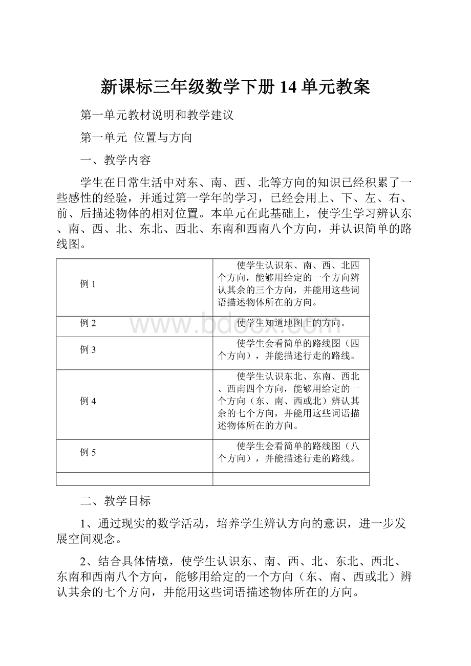 新课标三年级数学下册14单元教案.docx_第1页