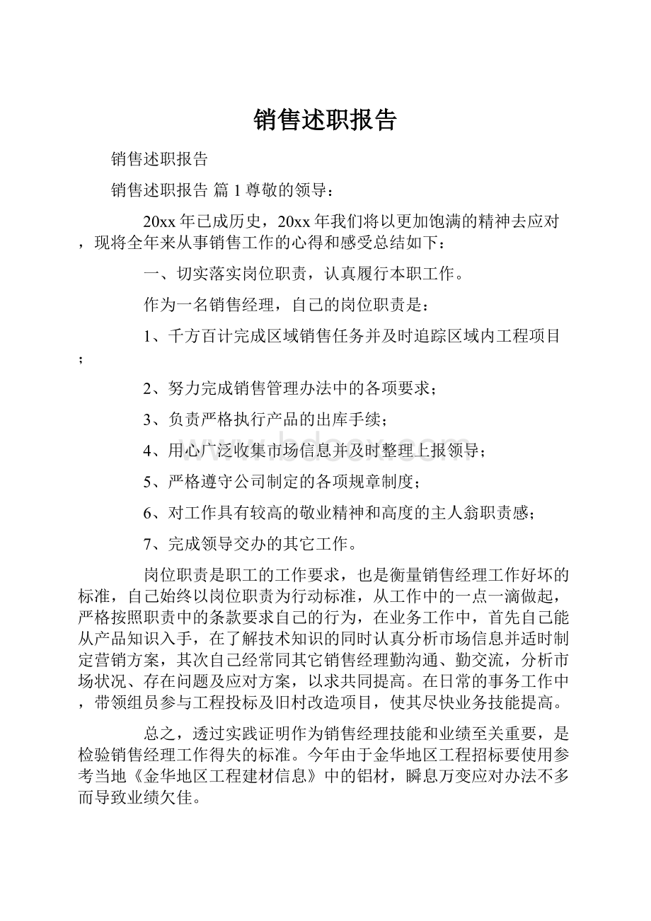 销售述职报告.docx_第1页