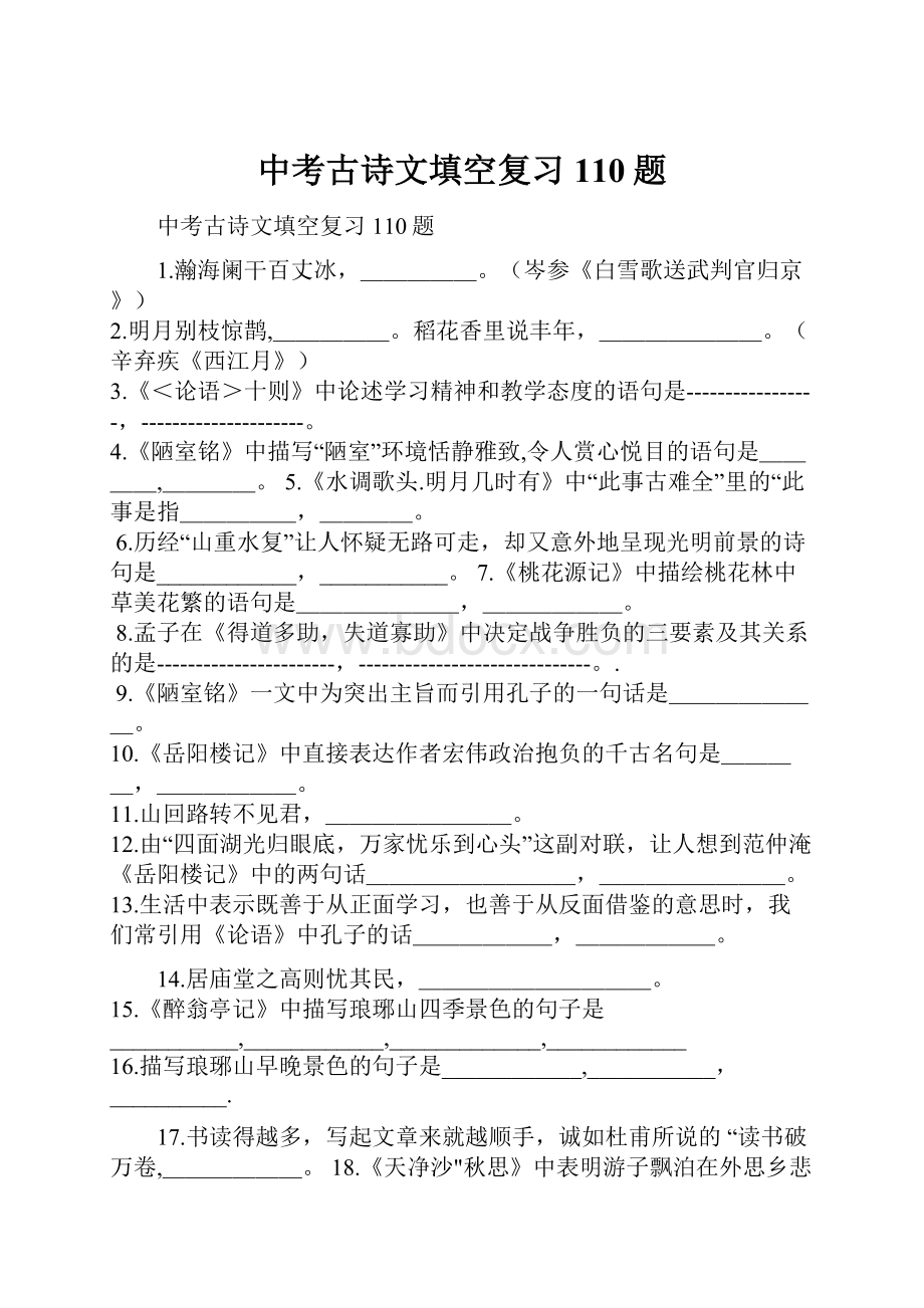 中考古诗文填空复习110题.docx