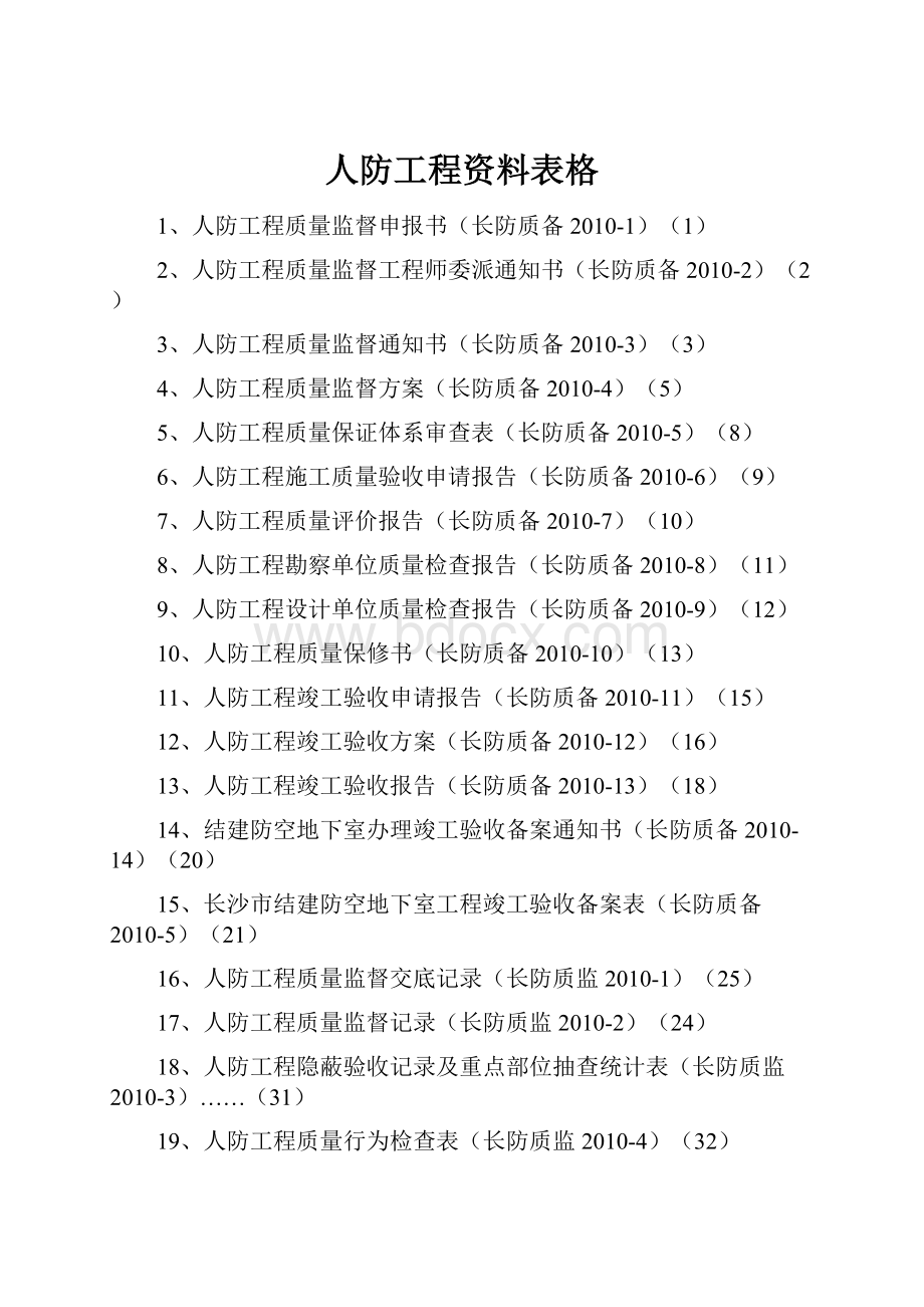 人防工程资料表格.docx