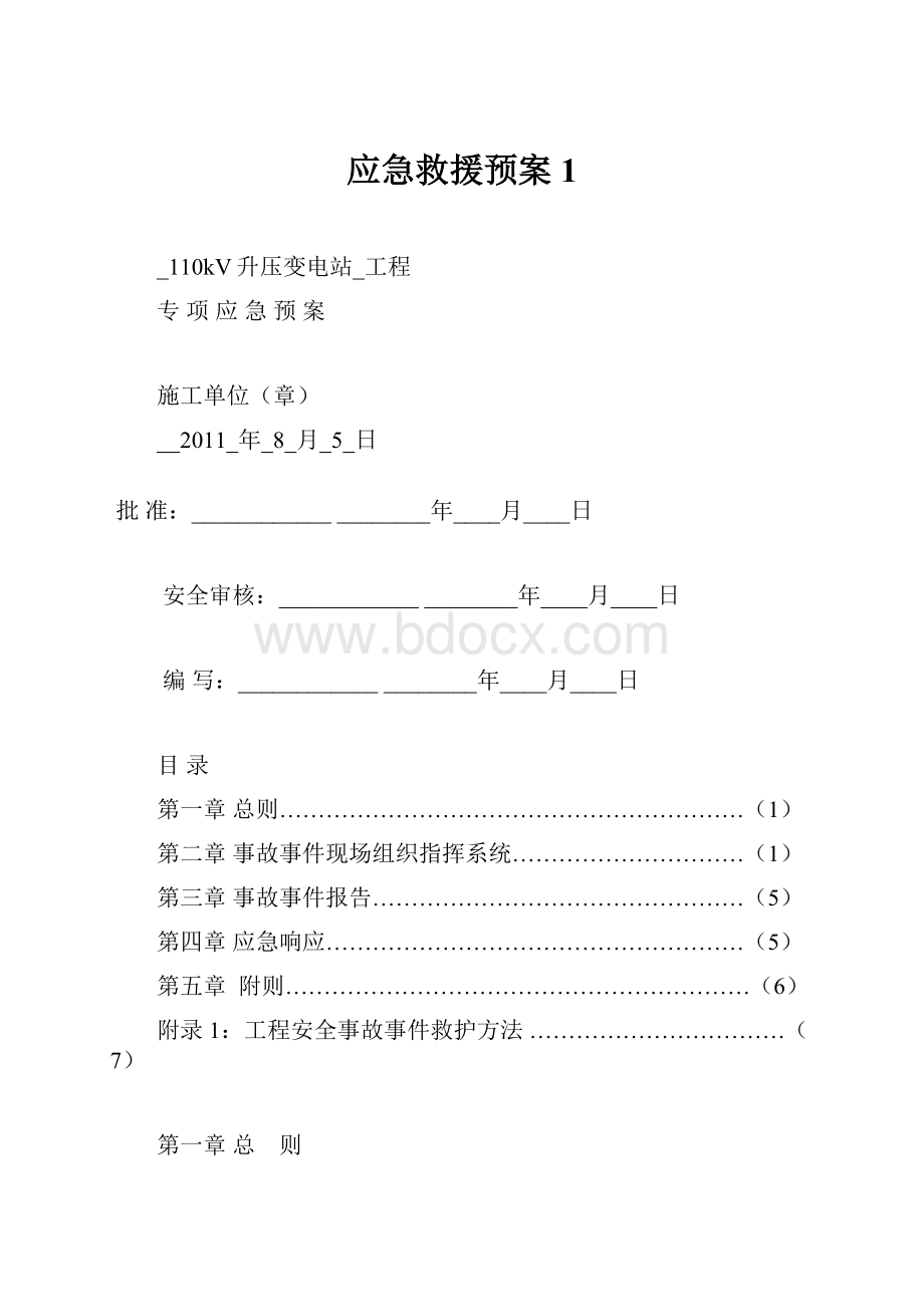 应急救援预案1.docx