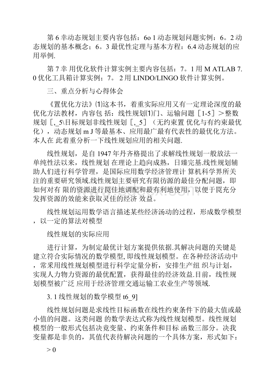 线性规划的实际应用.docx_第3页