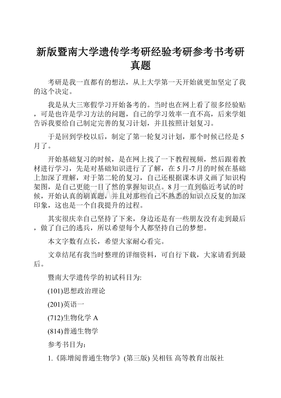 新版暨南大学遗传学考研经验考研参考书考研真题.docx_第1页