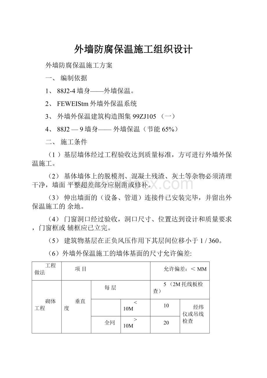 外墙防腐保温施工组织设计.docx