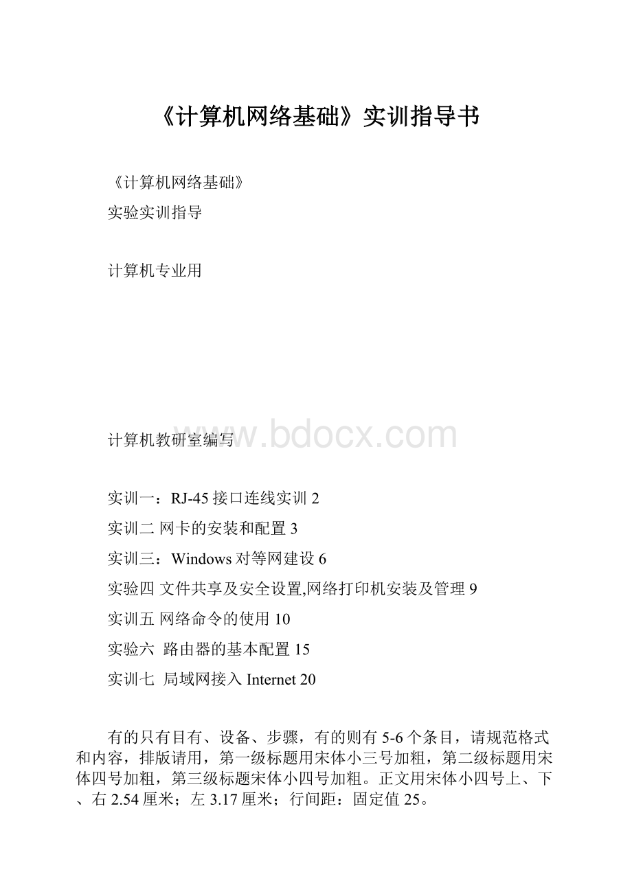 《计算机网络基础》实训指导书.docx