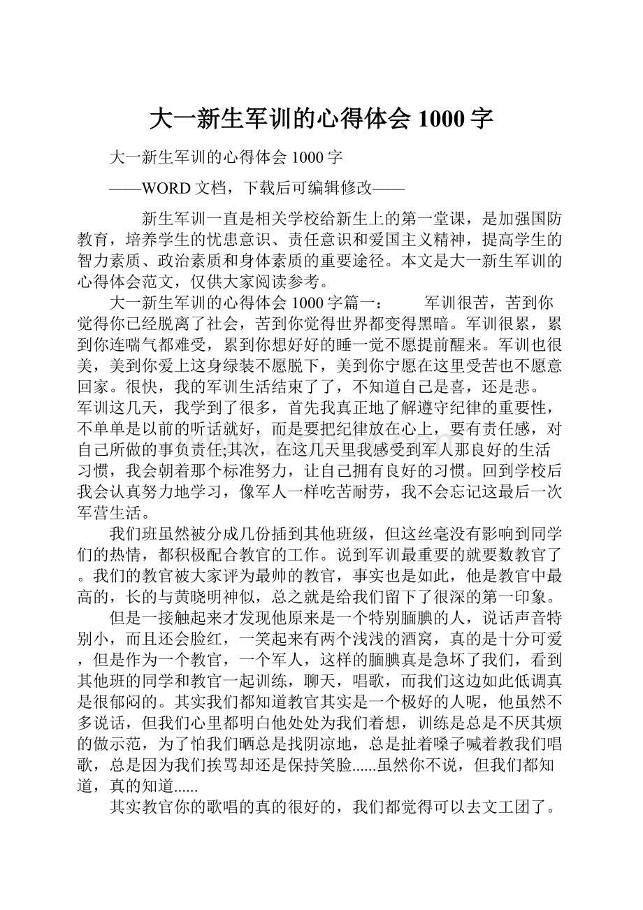 大一新生军训的心得体会1000字.docx_第1页