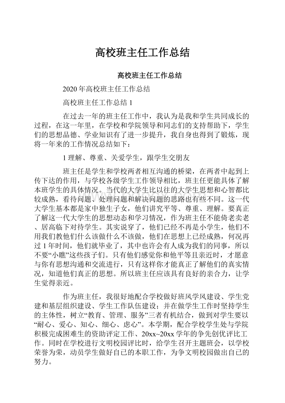 高校班主任工作总结.docx_第1页