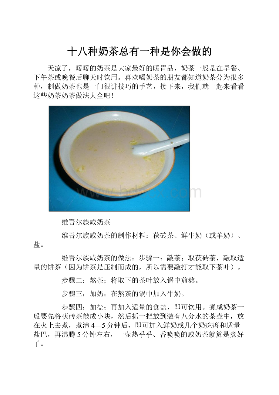 十八种奶茶总有一种是你会做的.docx