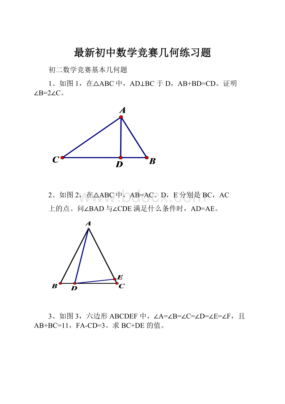 最新初中数学竞赛几何练习题.docx_第1页