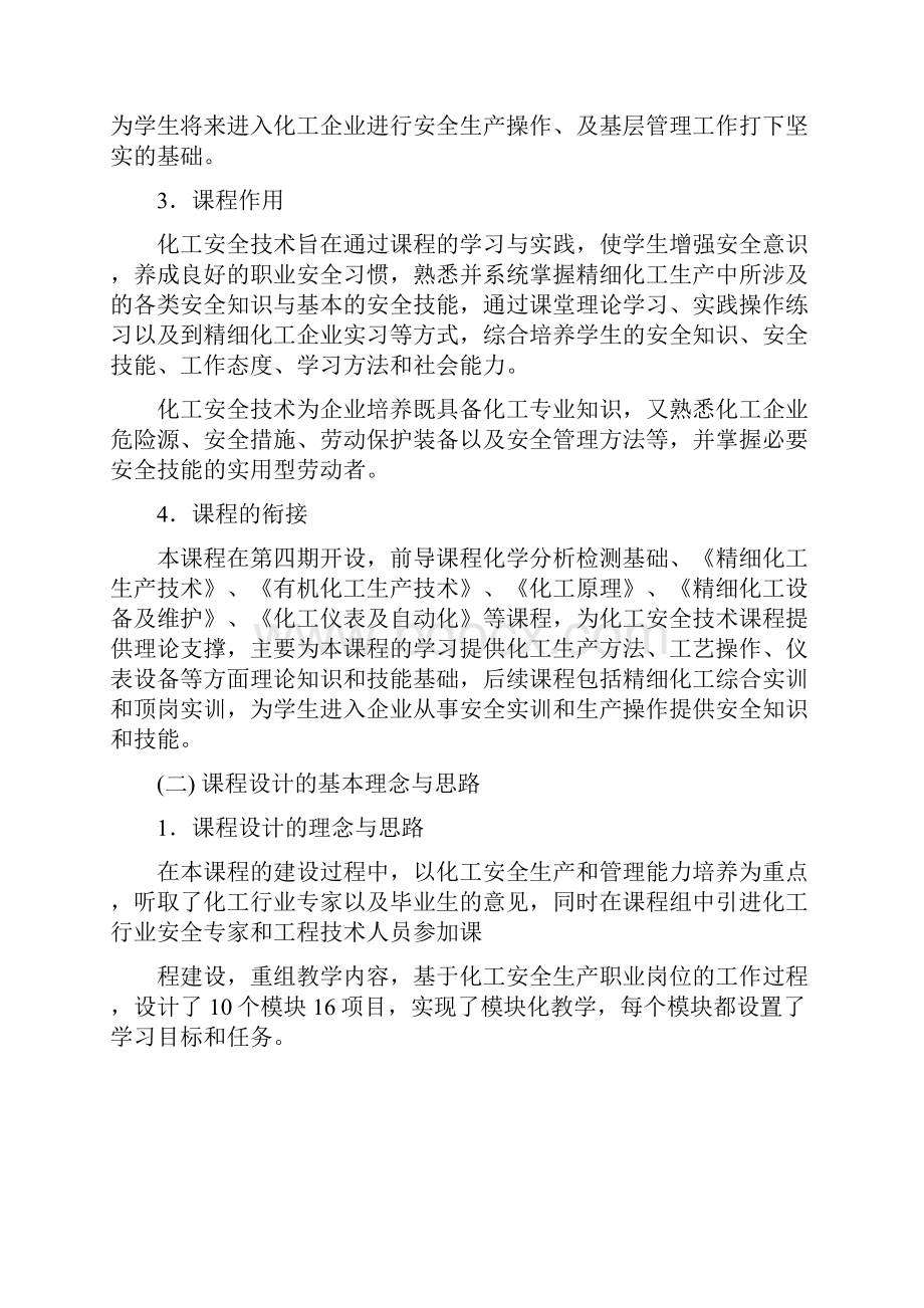 化工安全技术课程标准.docx_第3页