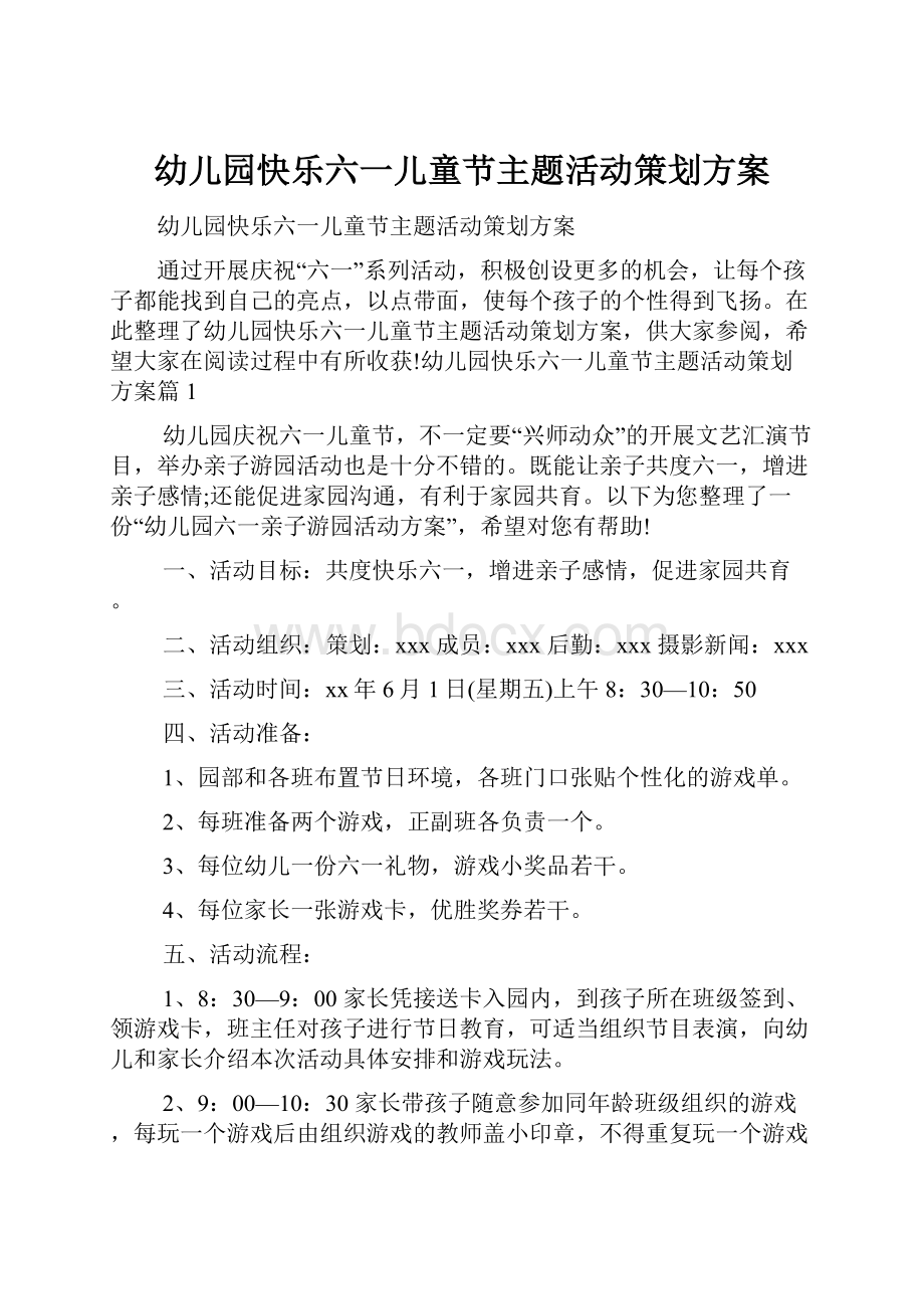 幼儿园快乐六一儿童节主题活动策划方案.docx