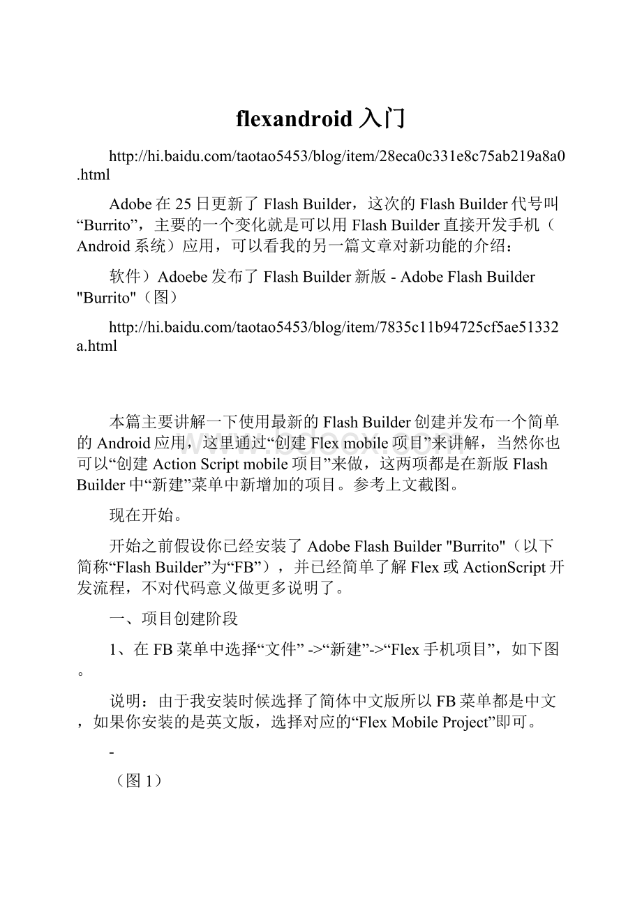 flexandroid 入门.docx