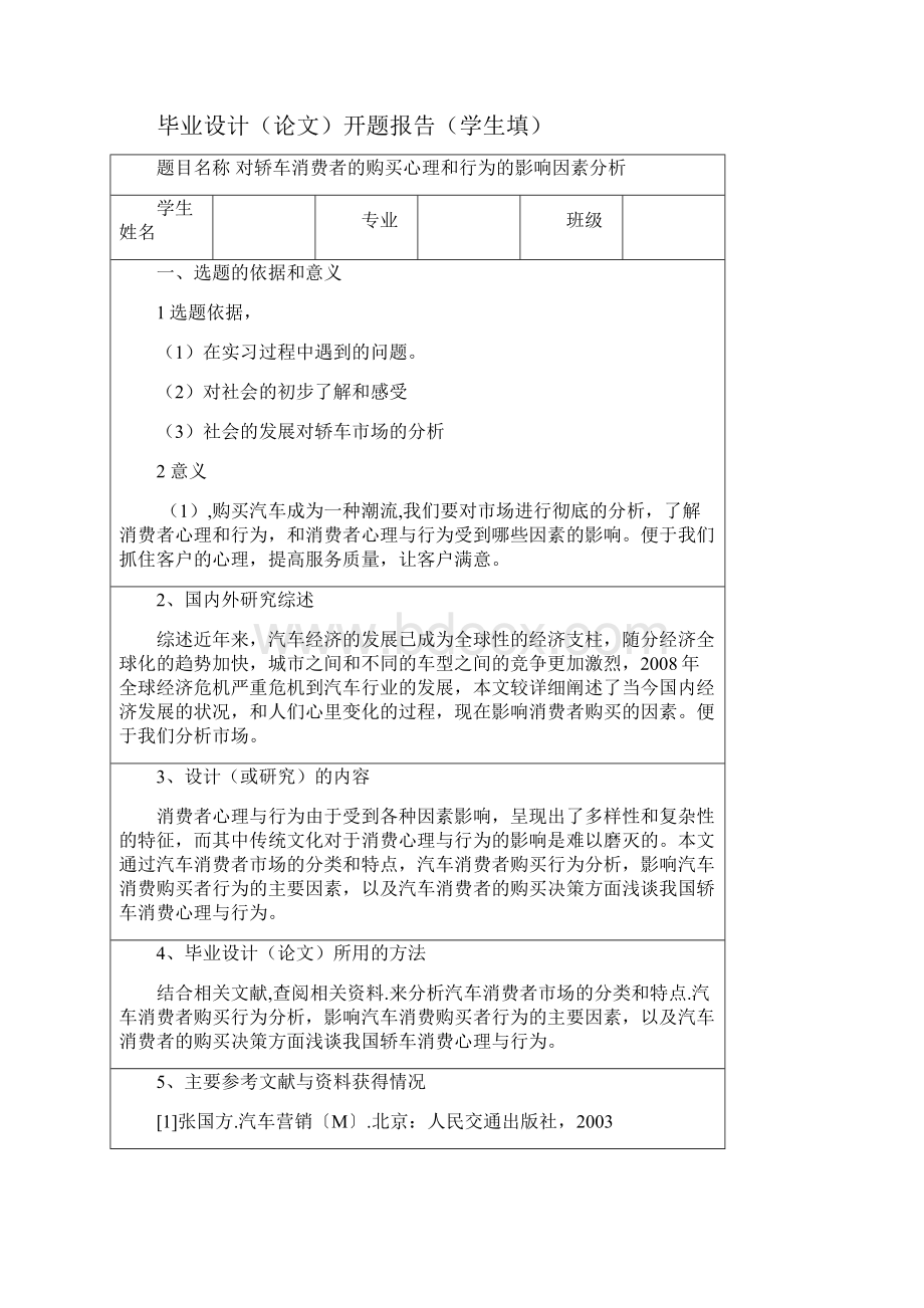 对轿车消费者的购买心理和行为的影响因素分析.docx_第2页