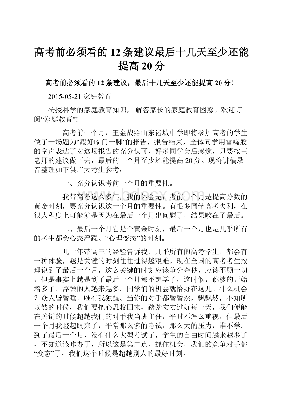 高考前必须看的12条建议最后十几天至少还能提高20分.docx