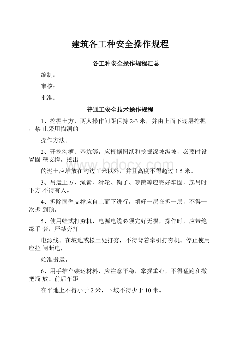 建筑各工种安全操作规程.docx