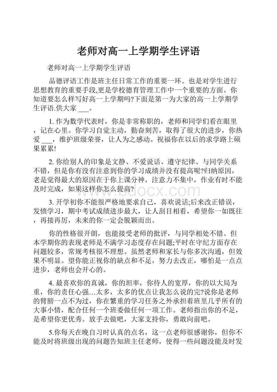 老师对高一上学期学生评语.docx