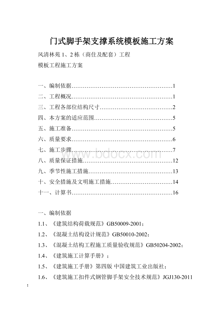 门式脚手架支撑系统模板施工方案.docx_第1页