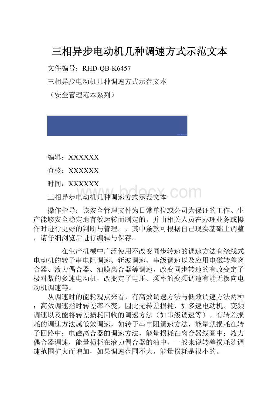 三相异步电动机几种调速方式示范文本.docx