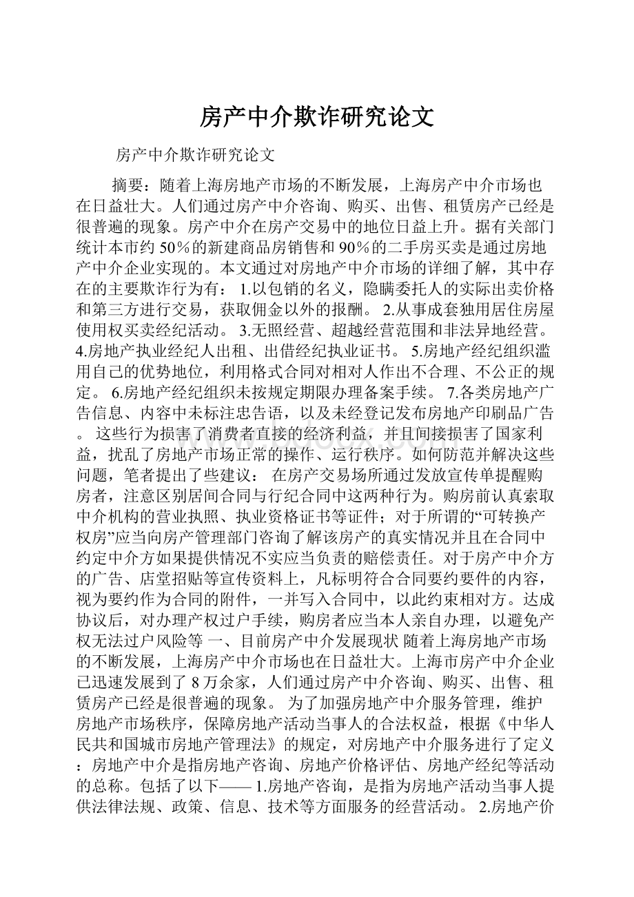 房产中介欺诈研究论文.docx