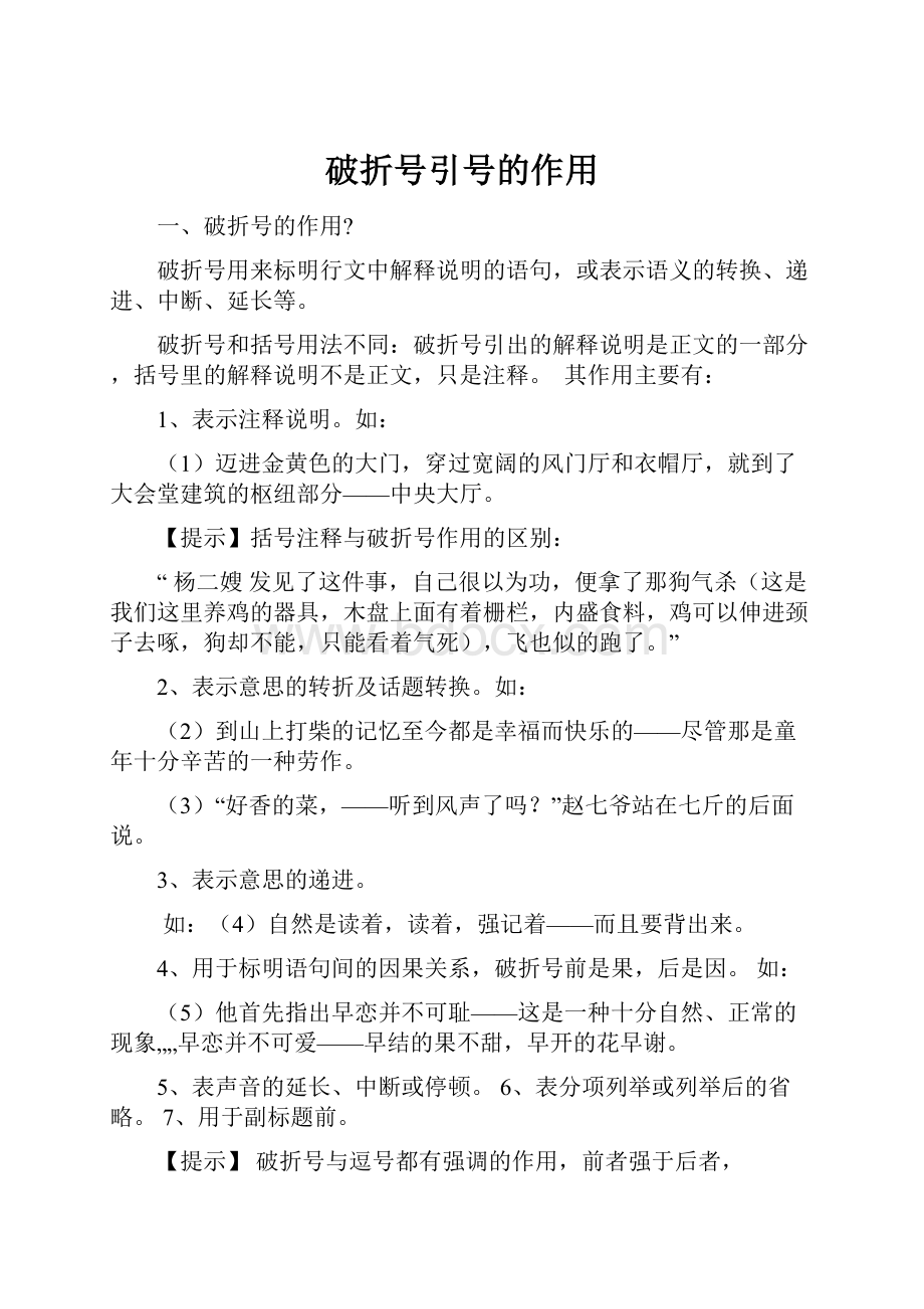 破折号引号的作用.docx