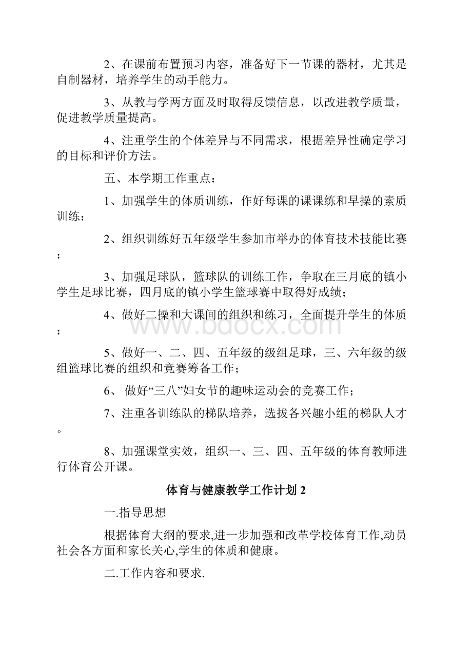 体育与健康教学工作计划.docx_第2页