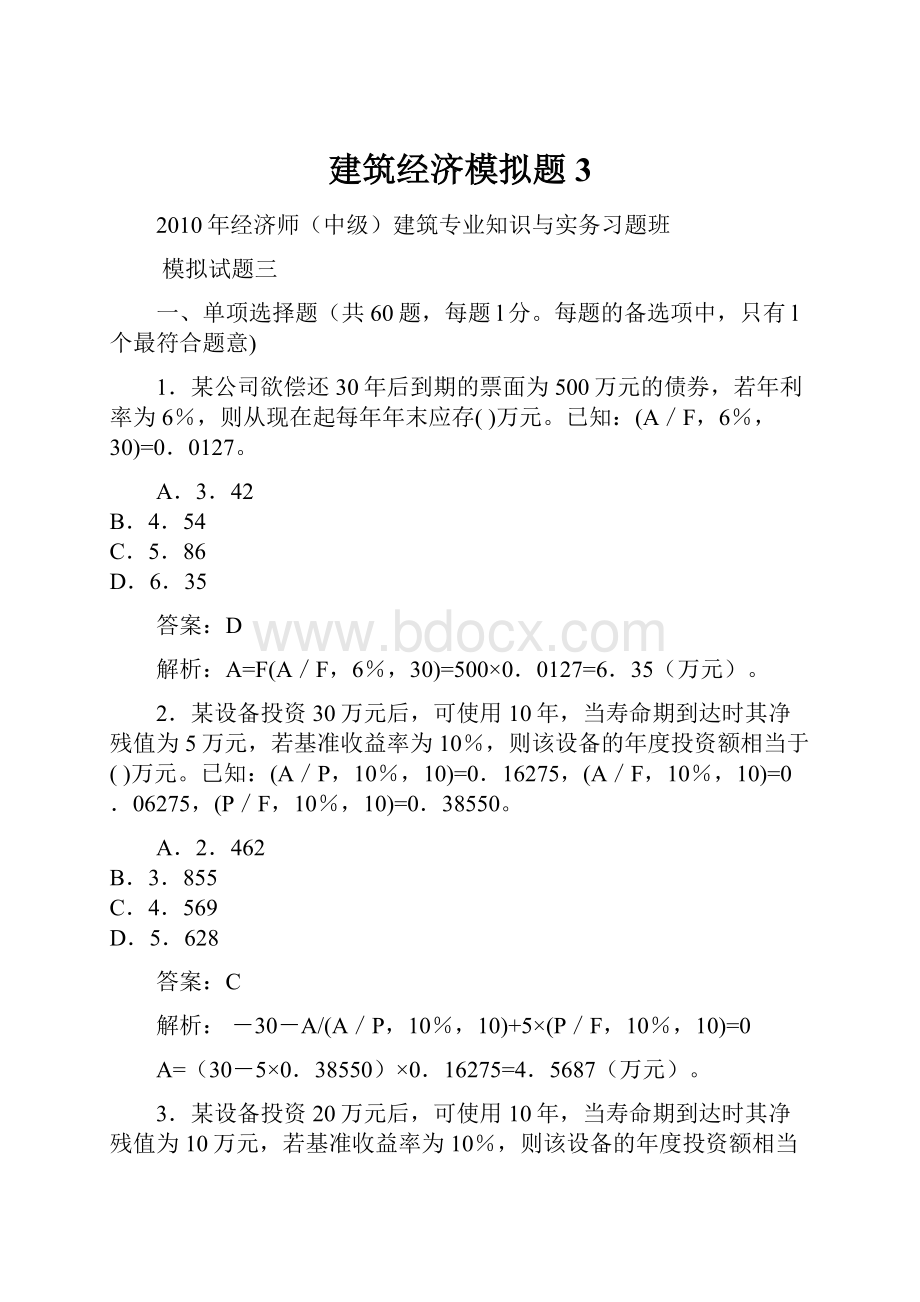 建筑经济模拟题3.docx