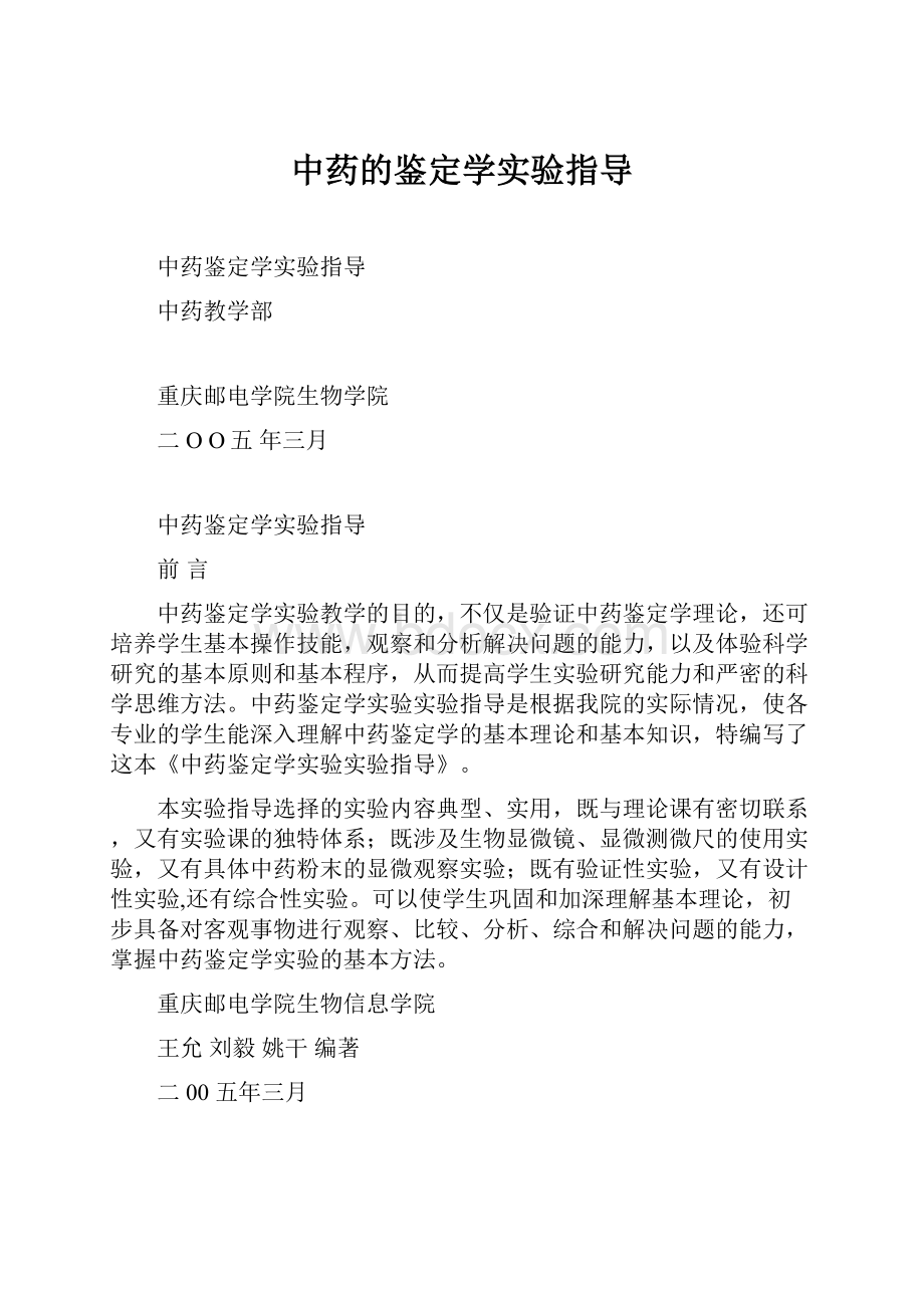 中药的鉴定学实验指导.docx