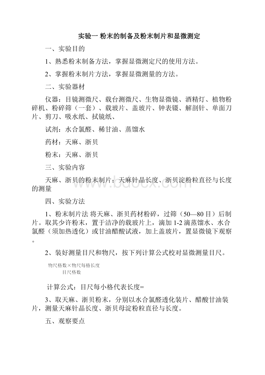 中药的鉴定学实验指导.docx_第2页