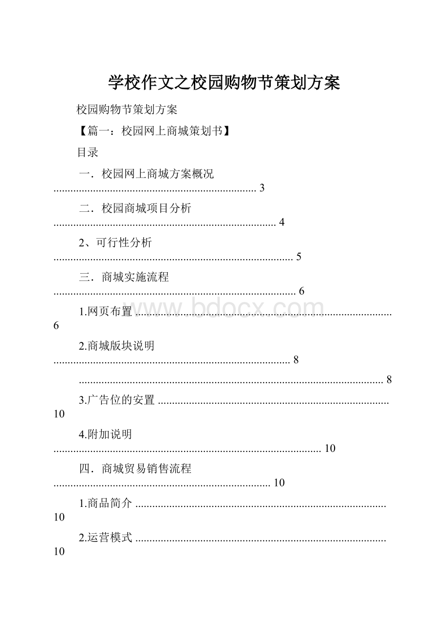 学校作文之校园购物节策划方案.docx_第1页